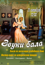 Афиша 1012. «Звуки бала»