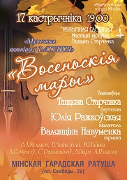 Афиша 1013. «Осенние мечты» 