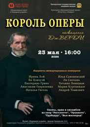 Афиша 1164. «Король оперы. Посвящение Дж. Верди».