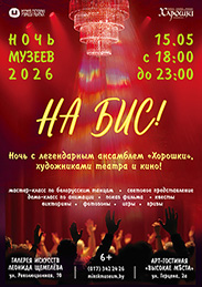 Афиша 1168. «НА БИС!».