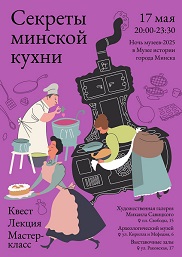 Афиша 909. «Ночь музеев – 2025» Савицкого.