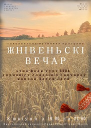 Афиша 964. «Жнівеньскі вечар»