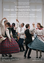 Афиша 994. «Генезіс беларускіх танцаў»