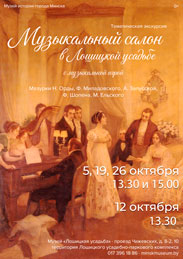 Афиша 1003. «Музыкальный салон в Лошицкой усадьбе»