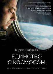 Афиша 1011. «ЕДИНСТВО С КОСМОСОМ»