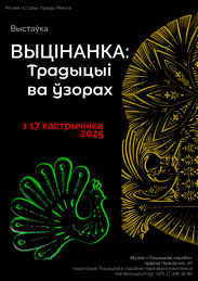 Афиша 1018. «Выцінанка: традыцыі ва ўзорах»