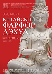 Афиша 1020. «Китайский фарфор Дэхуа»