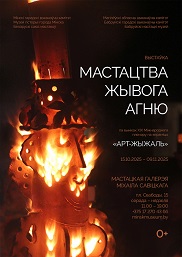 Афиша 1021. «МАСТАЦТВА ЖЫВОГА АГНЮ»