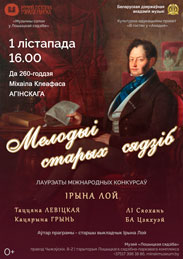 Афиша 1024. «Мелодыi старых сядзiб»