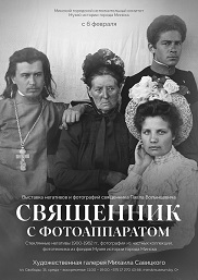 Афиша 1088. «СВЯЩЕННИК С ФОТОАППАРАТОМ»
