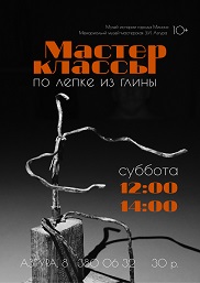 Афиша 1097. Мастер-классы по лепке из глины