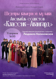 Афиша 1127. «Шедевры камерной музыки»