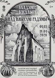Афиша 1129. «ПАД  НЯБЁСАМІ  РАДЗІМЫ»