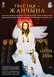 Афиша 1130. «ТВАЁ ІМЯ – ЖАНЧЫНА»