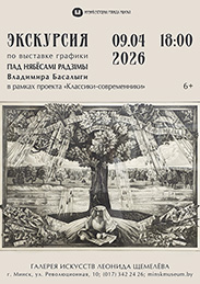 Афиша 1135. «ПАД НЯБЁСАМІ РАДЗІМЫ» Экскурсия