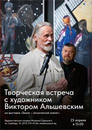 Афиша 1141. Встреча с Виктором Альшевским