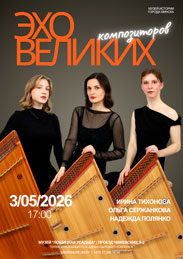 Афиша 1143. «Эхо великих композиторов»