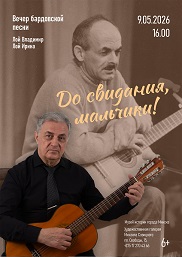 Афиша 1145. «До свидания, мальчики!»