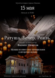 Афиша 1146. «Ратуша. Вечер. Рояль»