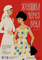 Афиша 1152. «Женщина через века»