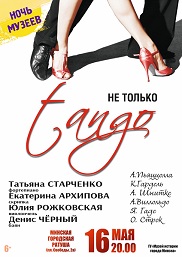 Афиша 1154. «НЕ ТОЛЬКО ТАНГО»