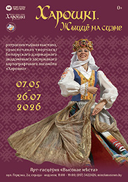 Афиша 1159. «ХАРОШКІ. Жыццё на сцэне».