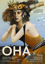 Афиша 1176. «Она».