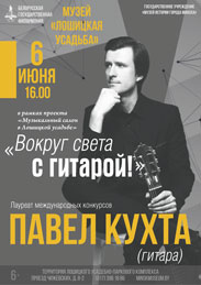 Афиша 1177. «Вокруг света с гитарой».
