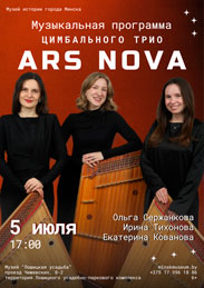 Афиша 1191. «ARS NOVA»