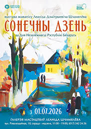 Афиша 1193. «СОНЕЧНЫ ДЗЕНЬ»