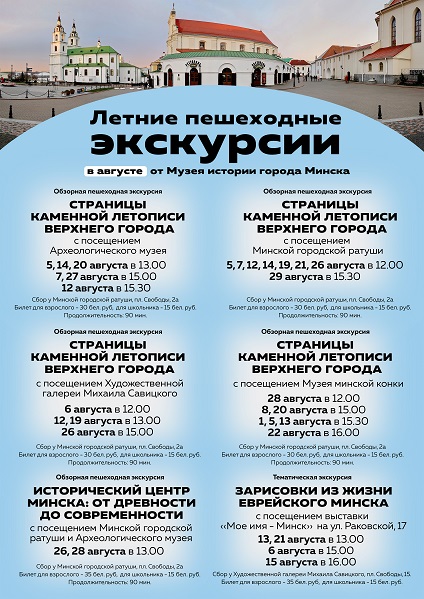 Афиша 1194-1. Летние пешеходные экскурсии