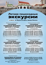 Афиша 1194. Летние пешеходные экскурсии