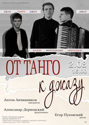 Афиша 1204. «От танго к джазу».