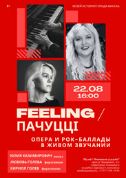 Афиша 1205. «Оперы и рок-баллады в живом звучании: Feeling / Пачуцці».