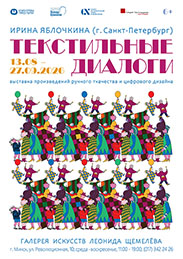 Афиша 1206. «ТЕКСТИЛЬНЫЕ ДИАЛОГИ».