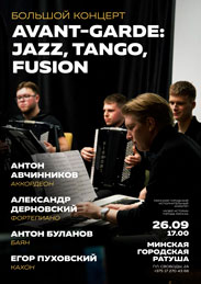 Афиша 1226. «Большой концерт Avant-garde: Jazz, Tango, Fusion».