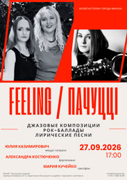 Афиша 1227. «Feeling / Пачуцці».