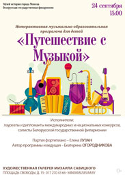 Афиша 1229. «Путешествие с Музыкой»/