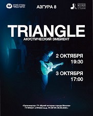 Афиша 1233. Музыкальный проект «Triangle».