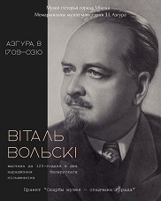 Афиша 1234. Віталь Вольскі.