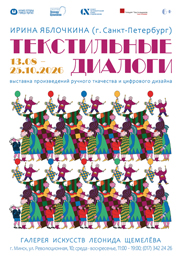Афиша 1237-1. «ТЕКСТИЛЬНЫЕ  ДИАЛОГИ».