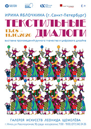 Афиша 1237. «ТЕКСТИЛЬНЫЕ  ДИАЛОГИ».