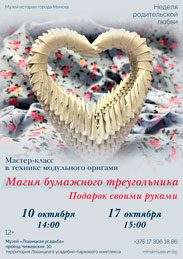 Афиша 1239. «Магия бумажного треугольника. Подарок своими руками».