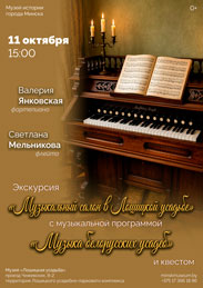 Афиша 1240. «Музыка белорусских усадеб».