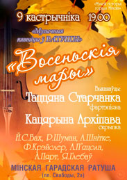 Афиша 1241. «Восеньскія мары».