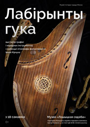 Афиша 544. Лабiрынты гука