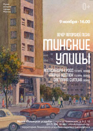 Афиша 755. «Минские улицы»