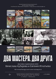 Афиша 758. ДВА МАСТЕРА. ДВА ДРУГА