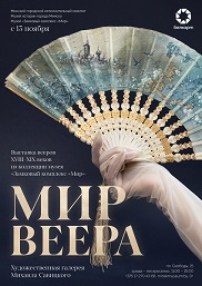 Афиша 762. «Мир веера»