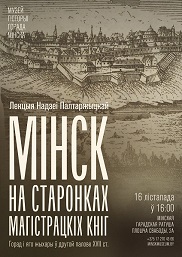 Афиша 768. Мінск на старонках магістрацкіх кніг